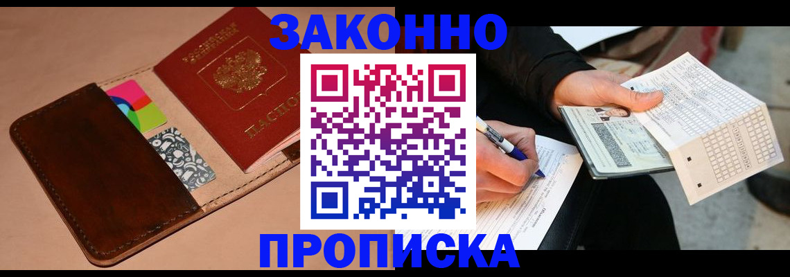прописка 2025 в Котласе